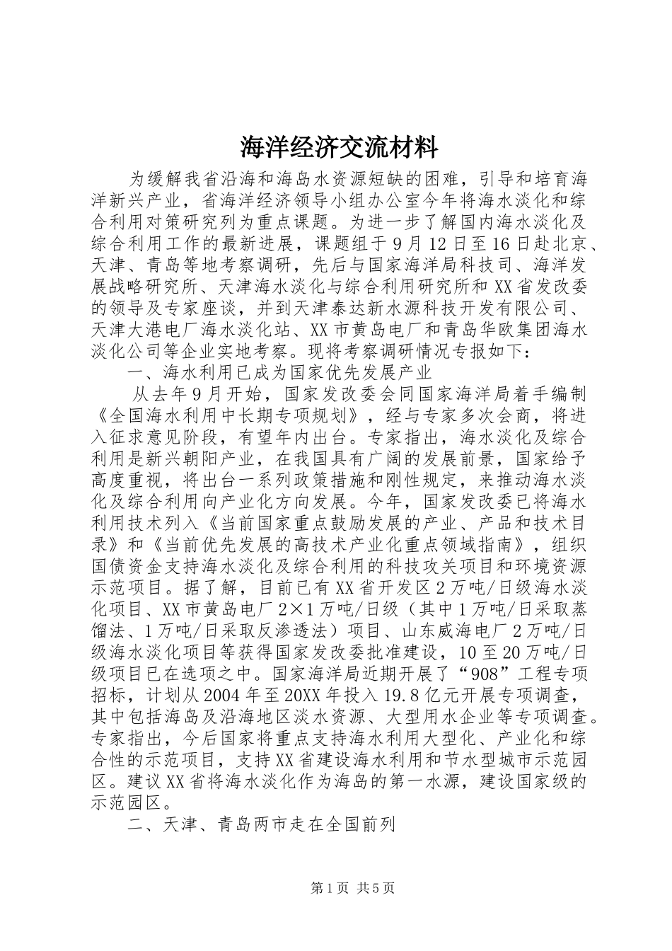 2024年海洋经济交流材料_第1页