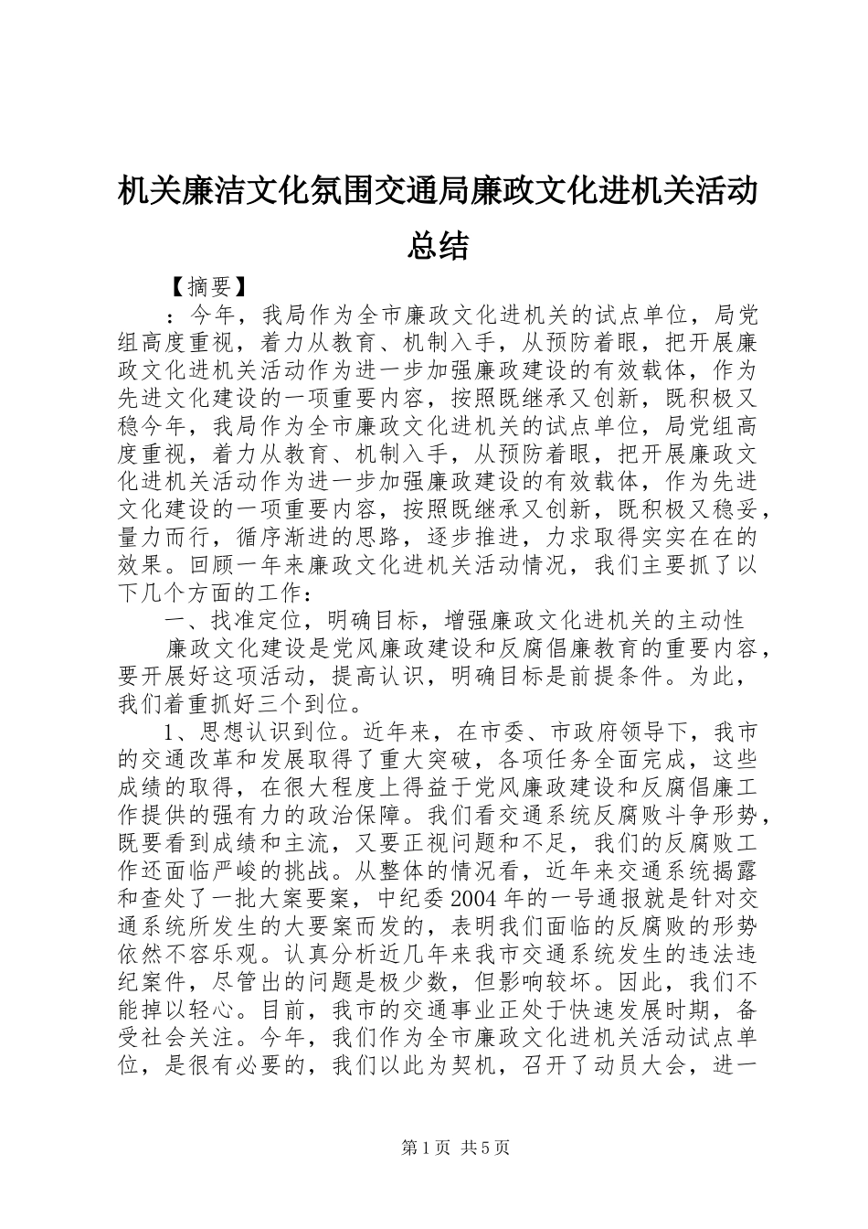 2024年机关廉洁文化氛围交通局廉政文化进机关活动总结_第1页