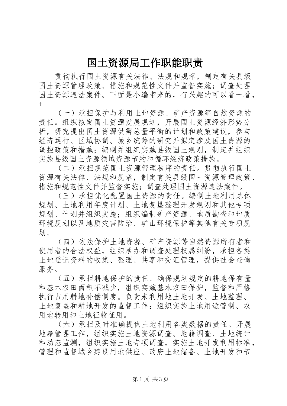 2024年国土资源局工作职能职责_第1页