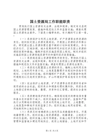 2024年国土资源局工作职能职责
