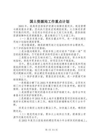2024年国土资源局工作重点计划