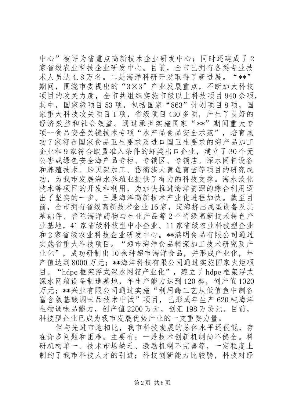 2024年海洋科技创新调研报告_第2页