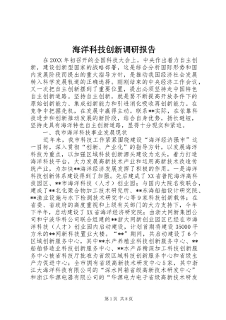 2024年海洋科技创新调研报告
