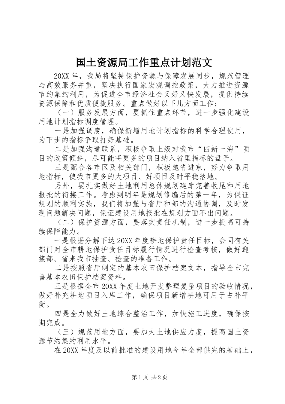 2024年国土资源局工作重点计划范文_第1页