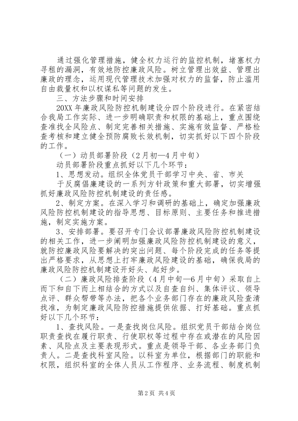 2024年机关廉政风险防控机制建设实施方案_第2页
