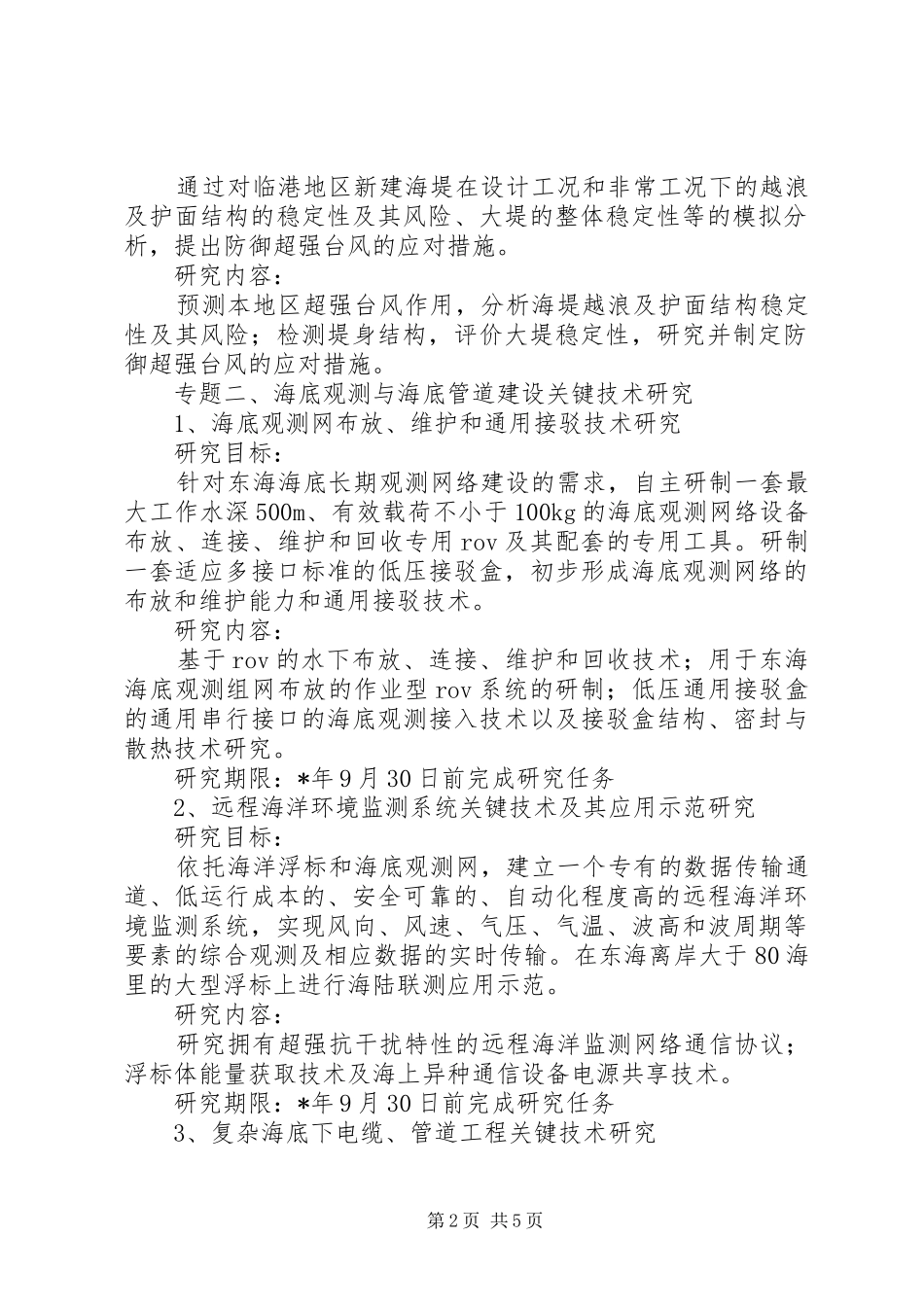 2024年海洋科技专项申请材料_第2页