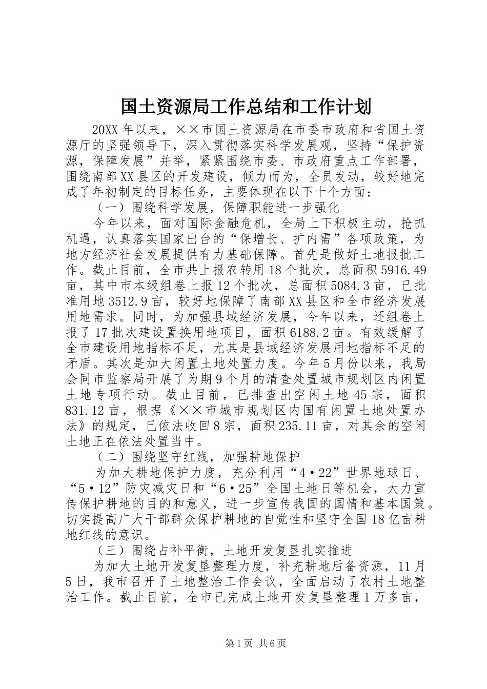 2024年国土资源局工作总结和工作计划_第1页