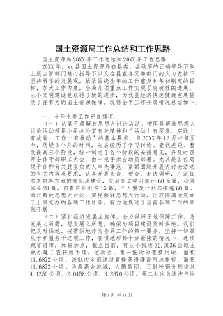 2024年国土资源局工作总结和工作思路