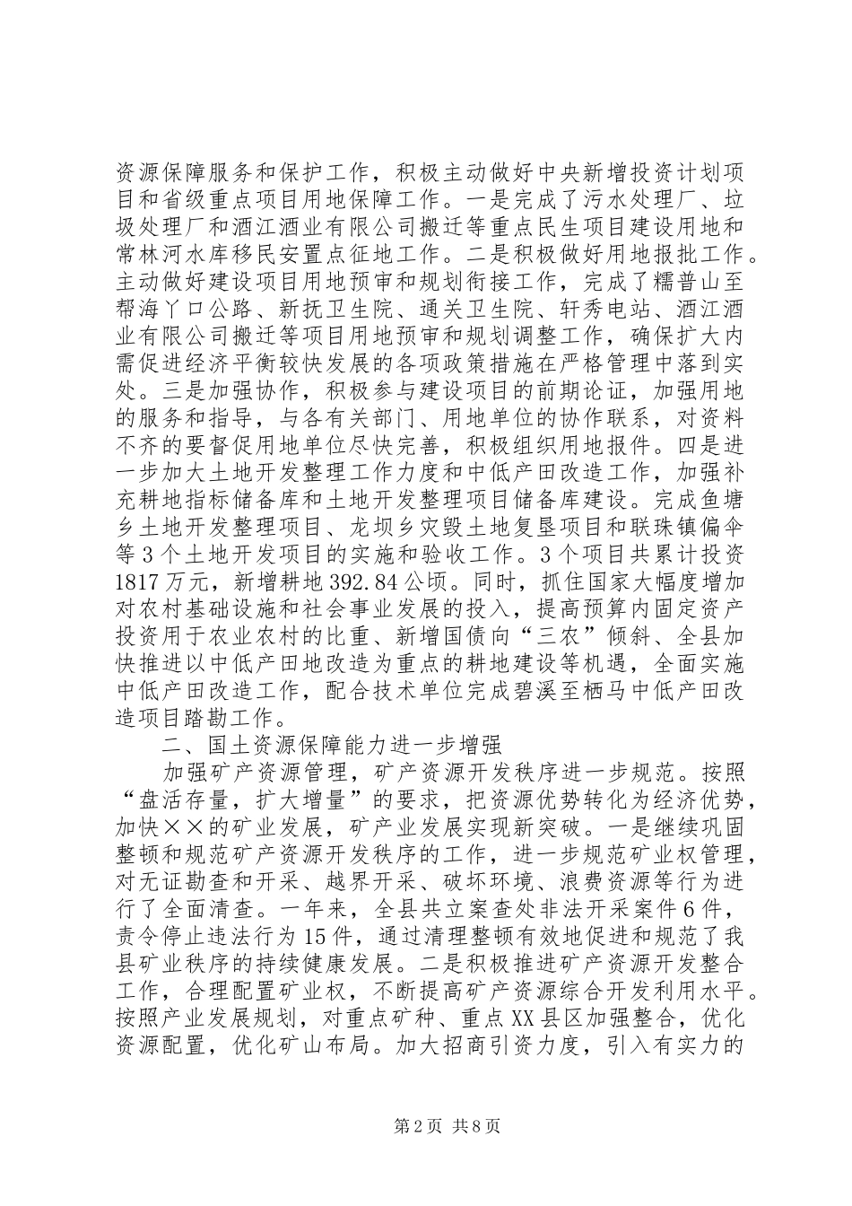 2024年国土资源局工作总结及工作安排意见_第2页