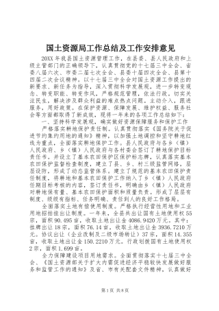 2024年国土资源局工作总结及工作安排意见