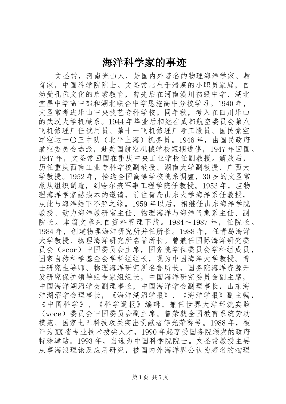 2024年海洋科学家的事迹_第1页