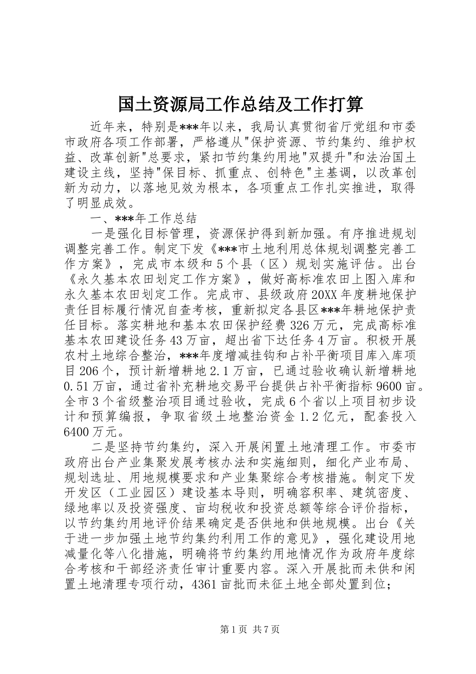 2024年国土资源局工作总结及工作打算_第1页