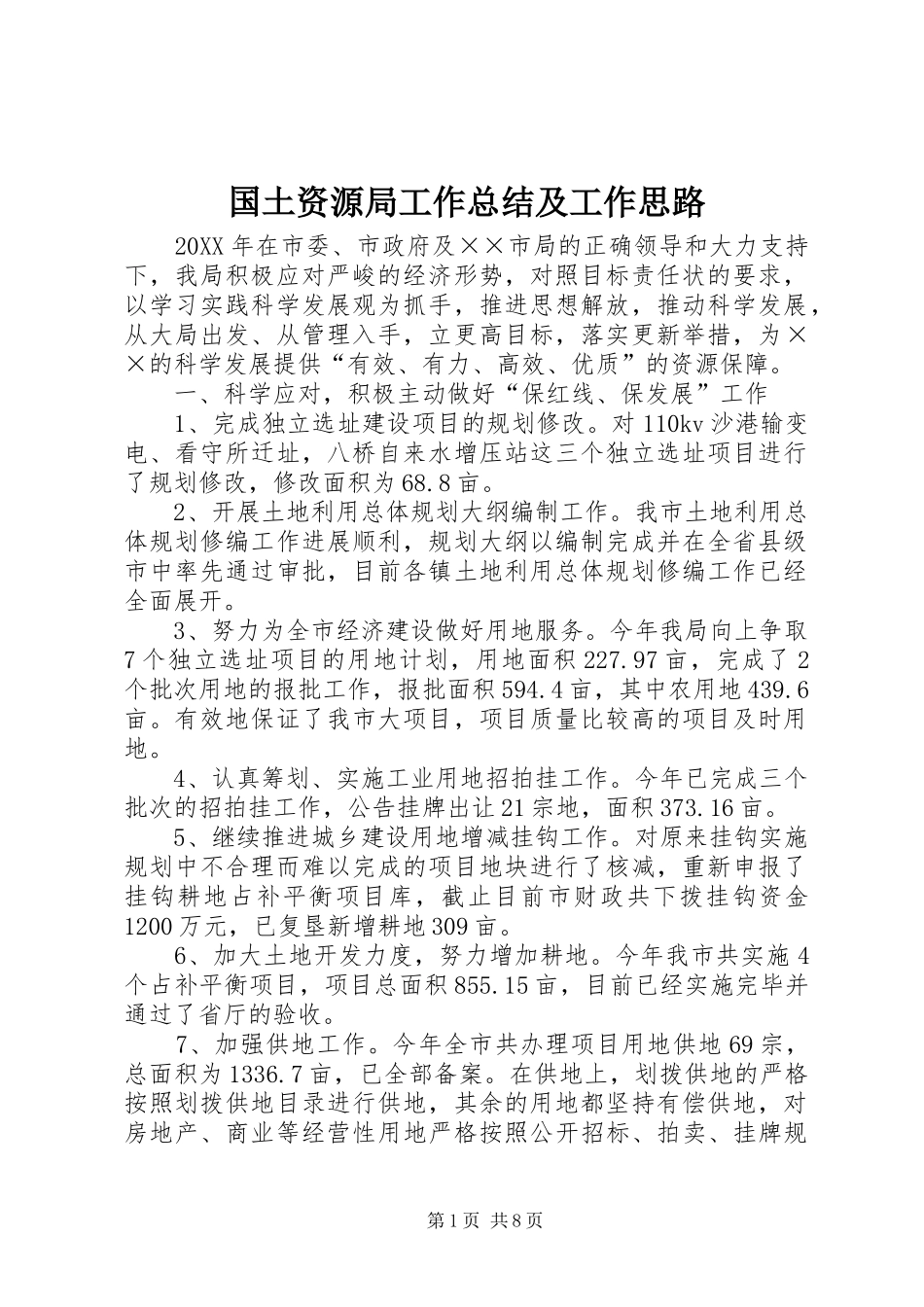 2024年国土资源局工作总结及工作思路_第1页