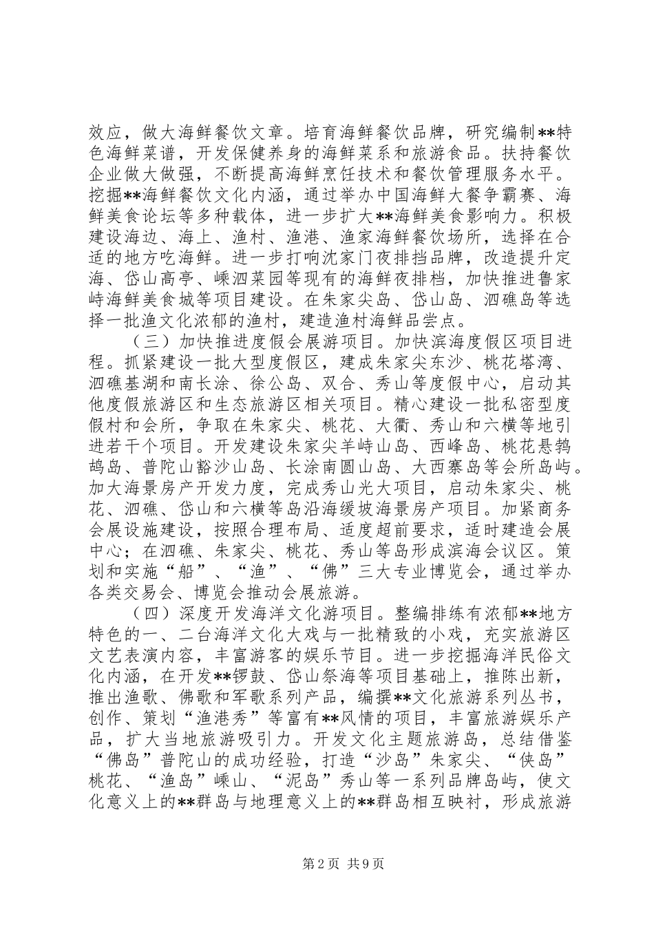 2024年海洋旅游发展规划意见_第2页