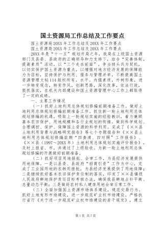 2024年国土资源局工作总结及工作要点