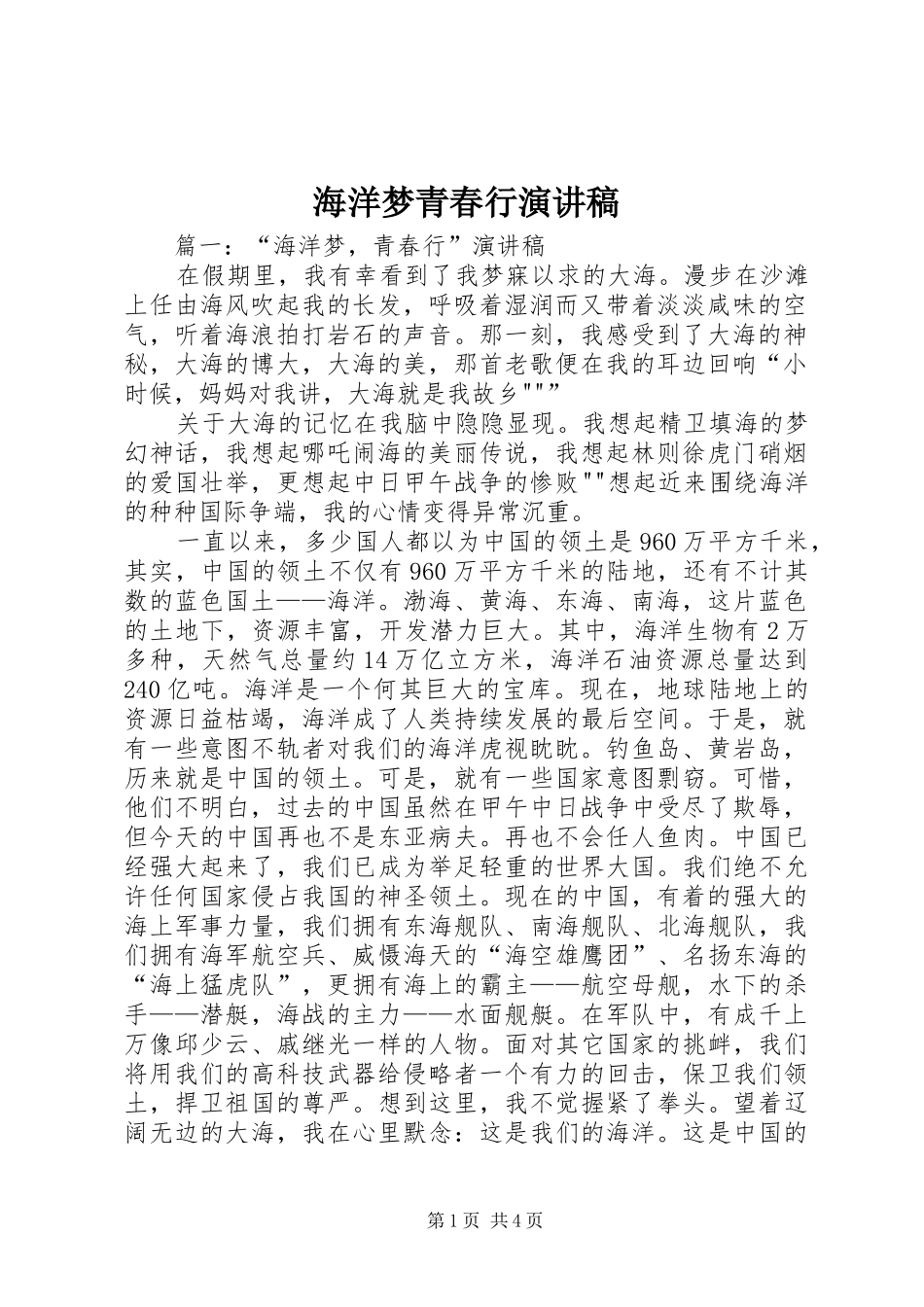 2024年海洋梦青春行演讲稿_第1页