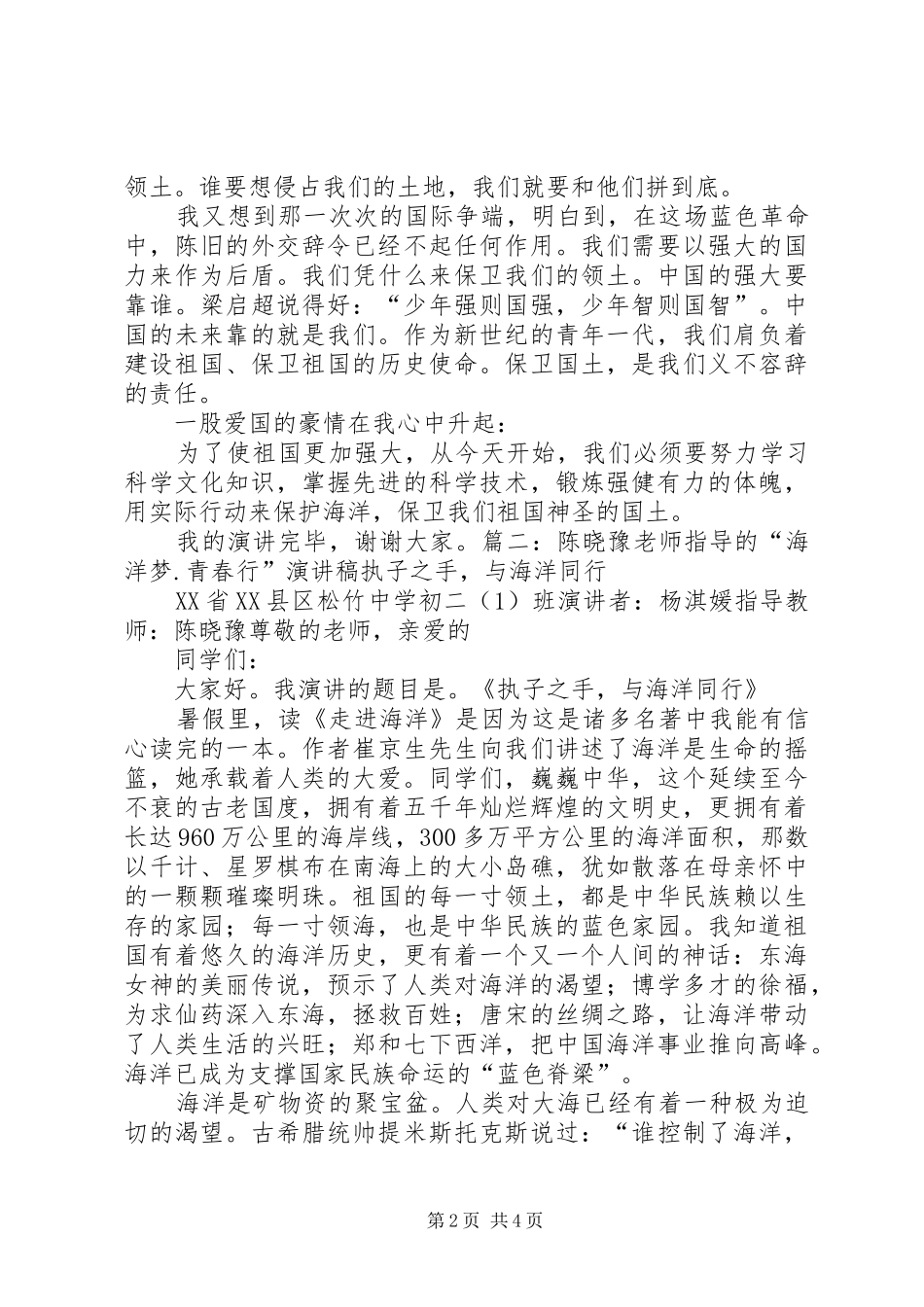 2024年海洋梦青春行演讲稿_第2页