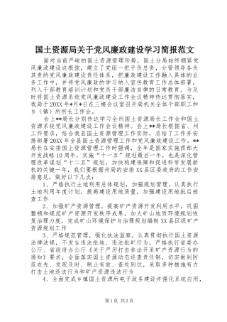 2024年国土资源局关于党风廉政建设学习简报范文