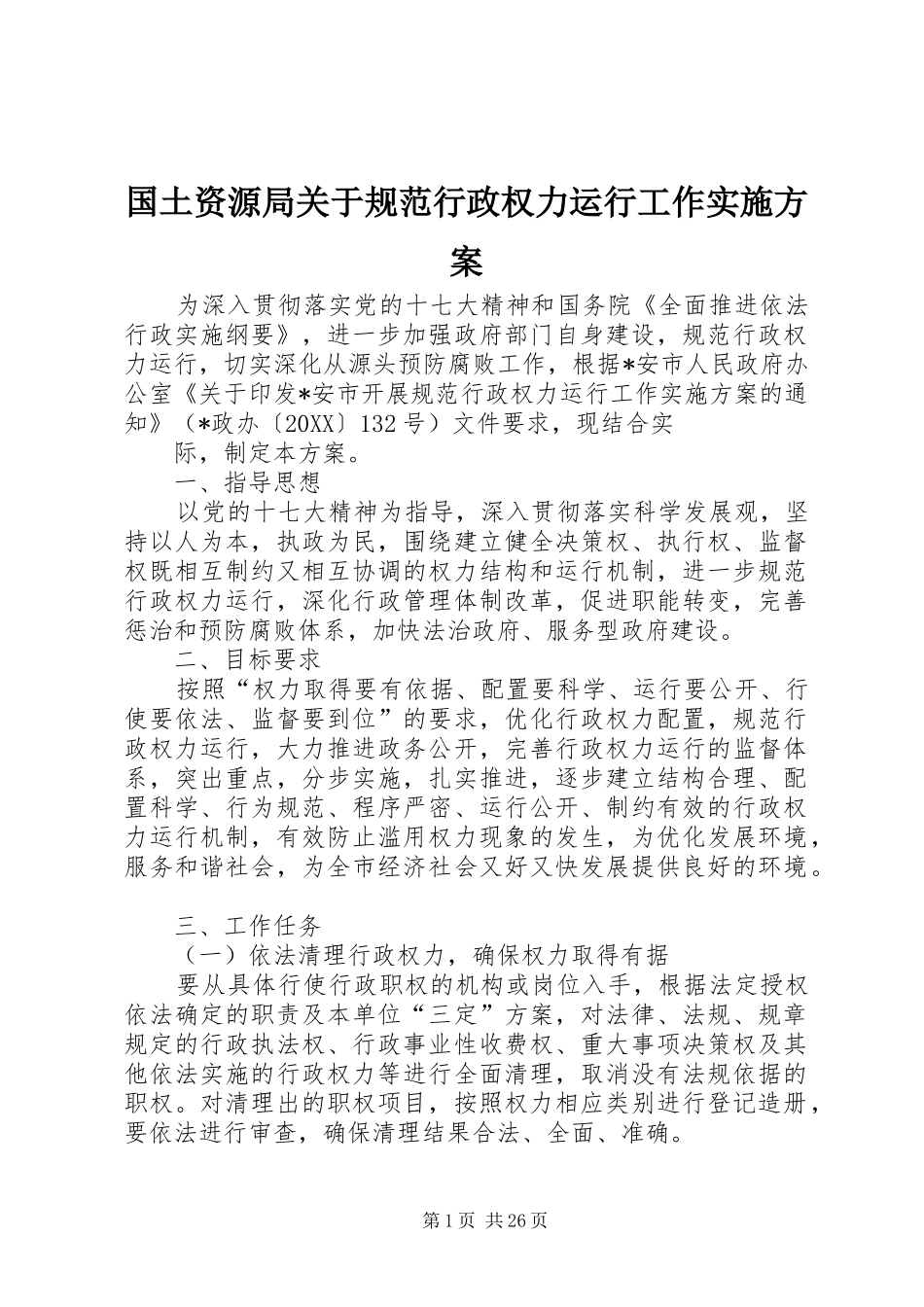 2024年国土资源局关于规范行政权力运行工作实施方案_第1页