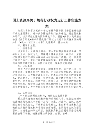 2024年国土资源局关于规范行政权力运行工作实施方案
