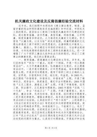 2024年机关廉政文化建设及反腐倡廉经验交流材料