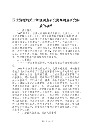 2024年国土资源局关于加强调查研究提高调查研究实效的总结