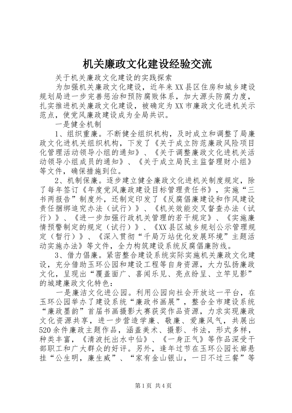 2024年机关廉政文化建设经验交流_第1页