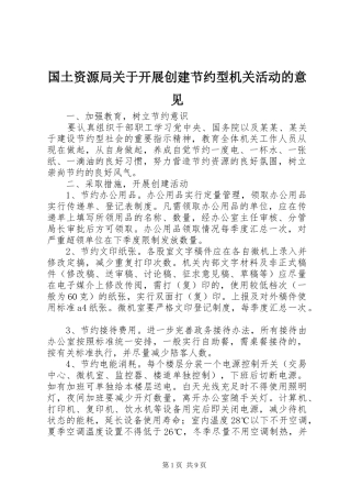 2024年国土资源局关于开展创建节约型机关活动的意见