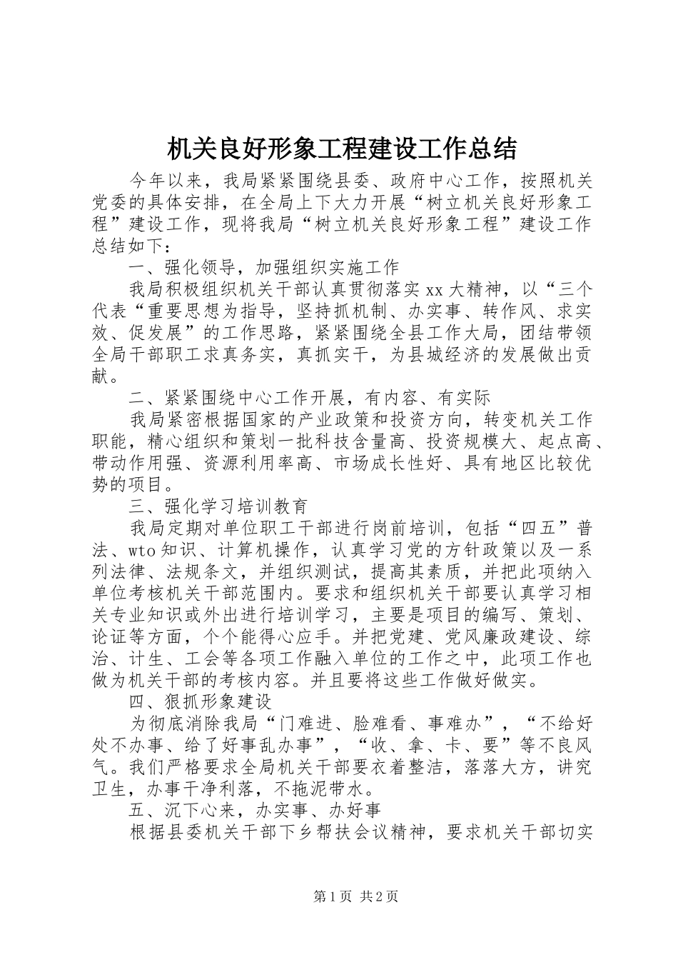 2024年机关良好形象工程建设工作总结_第1页