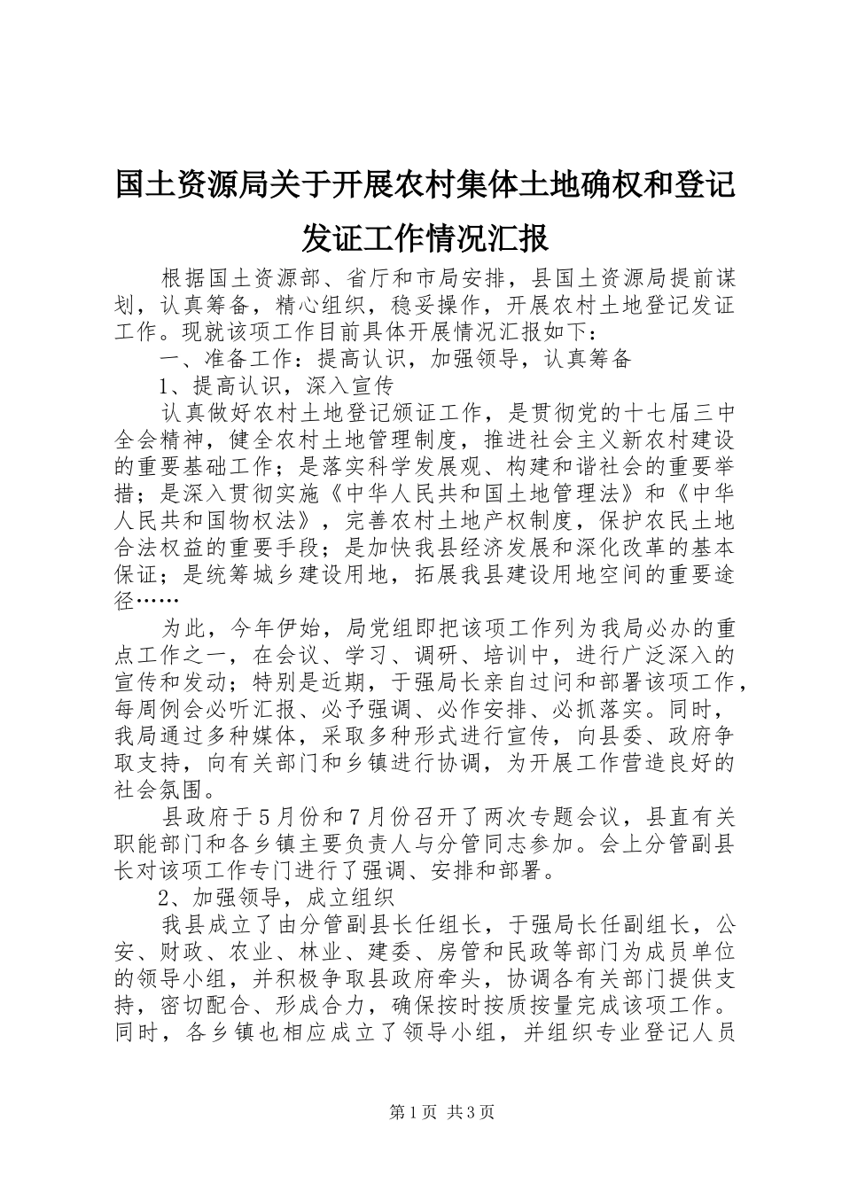 2024年国土资源局关于开展农村集体土地确权和登记发证工作情况汇报_第1页