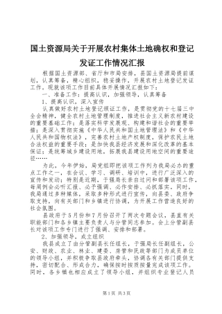 2024年国土资源局关于开展农村集体土地确权和登记发证工作情况汇报
