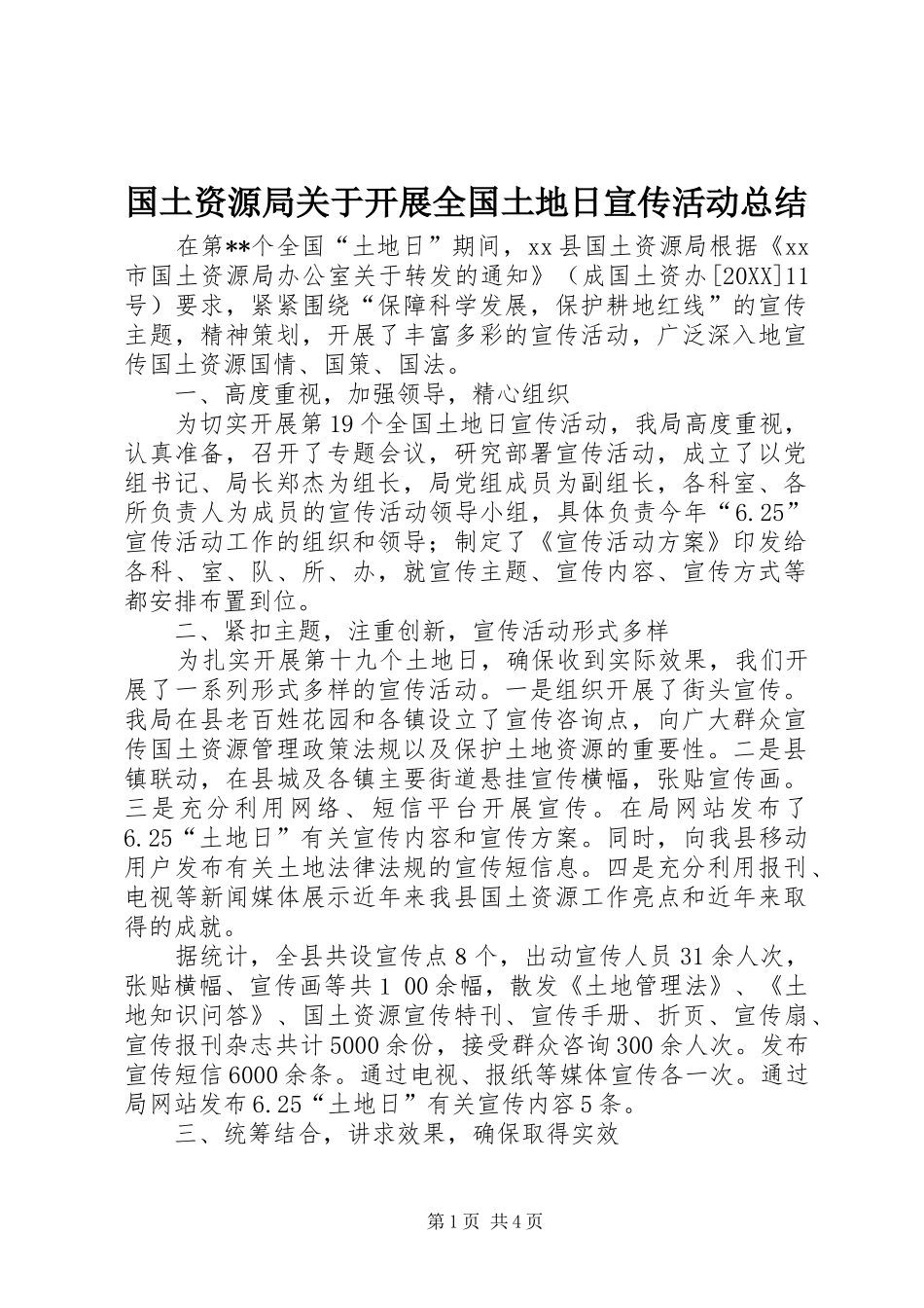 2024年国土资源局关于开展全国土地日宣传活动总结_第1页