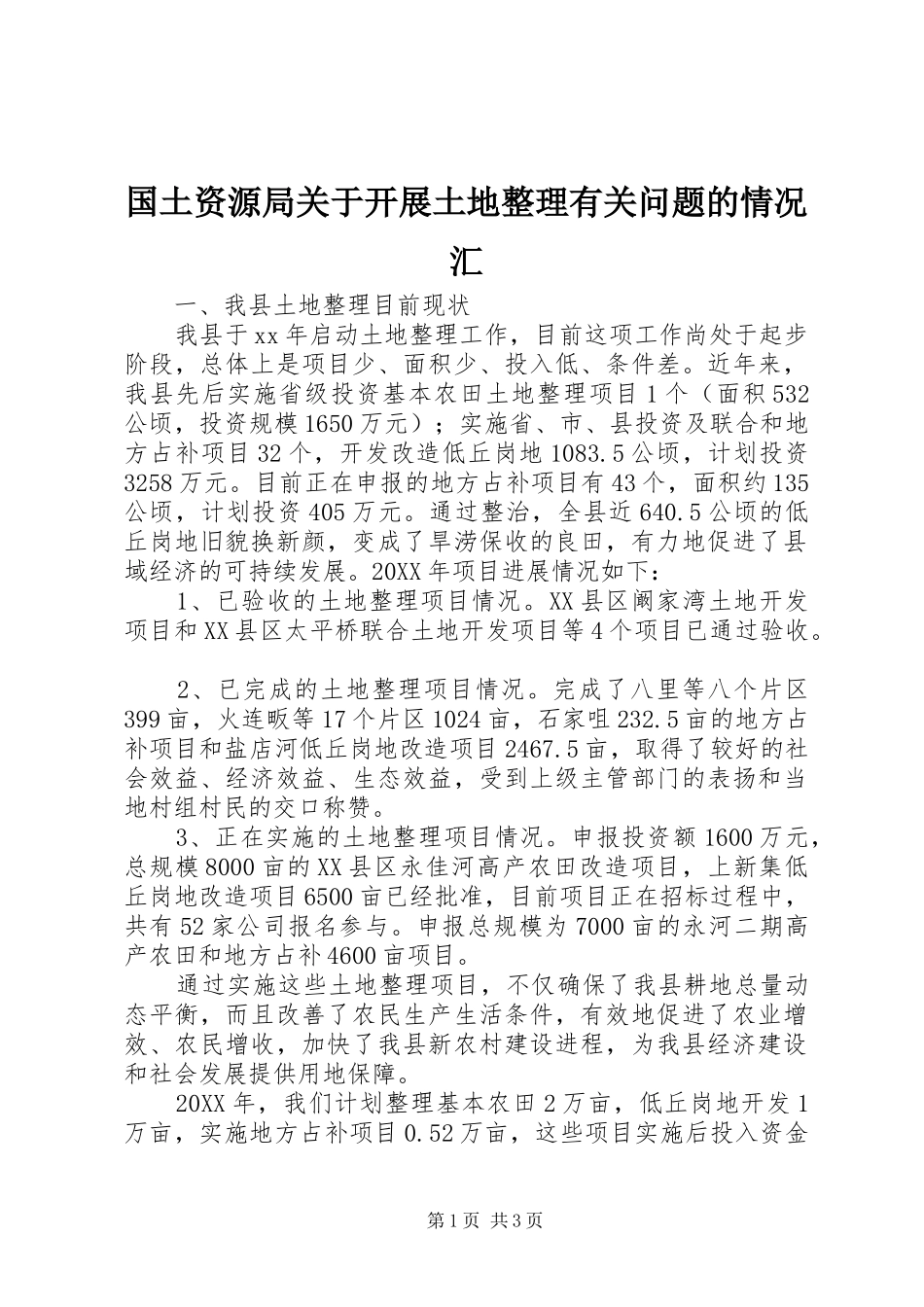2024年国土资源局关于开展土地整理有关问题的情况汇_第1页