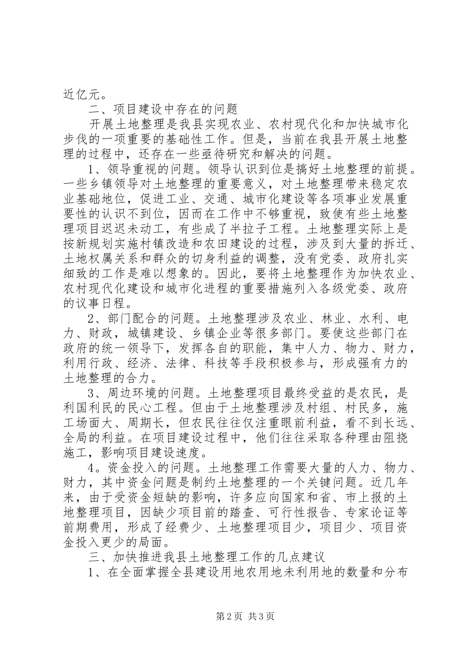 2024年国土资源局关于开展土地整理有关问题的情况汇_第2页