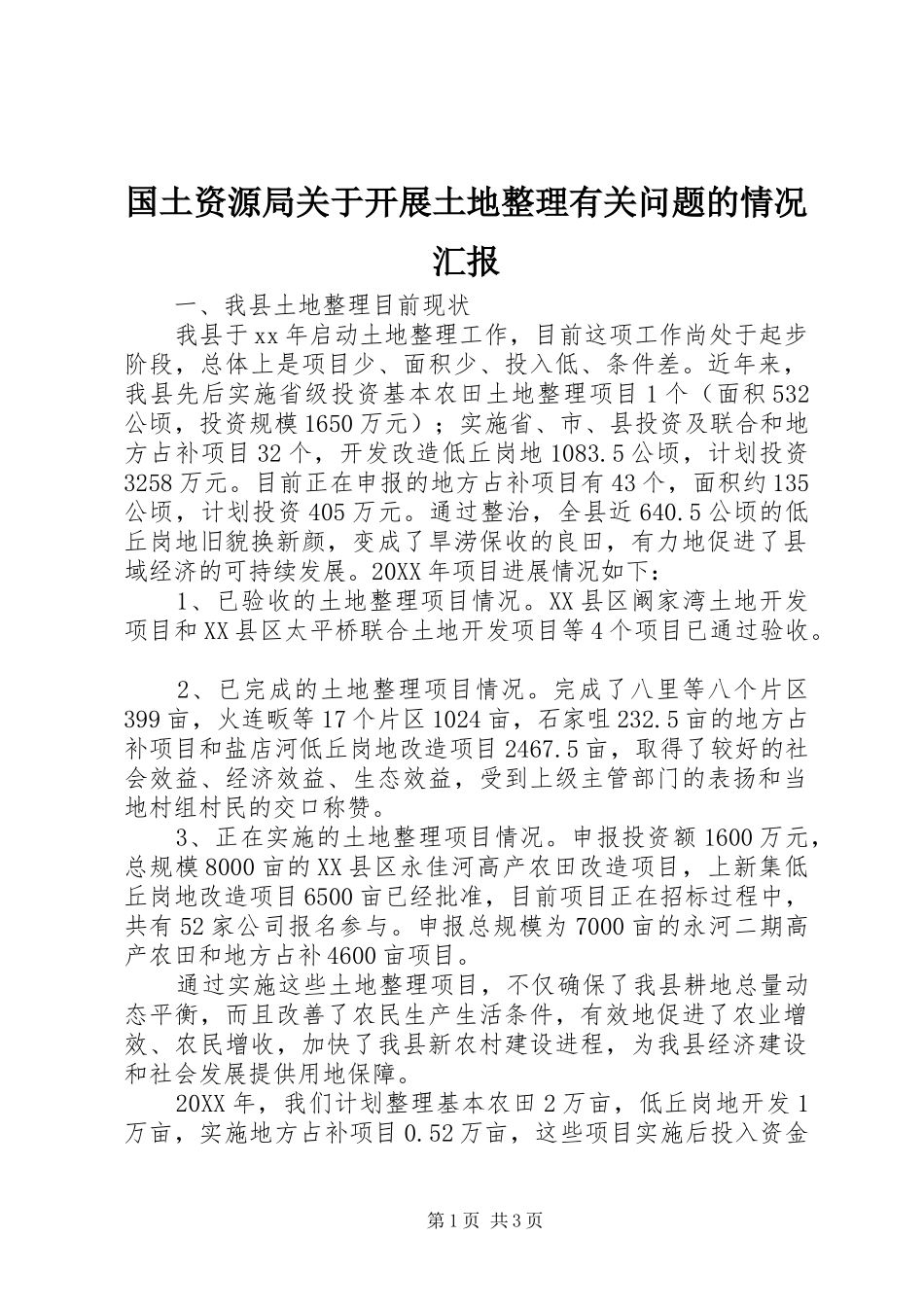 2024年国土资源局关于开展土地整理有关问题的情况汇报_第1页