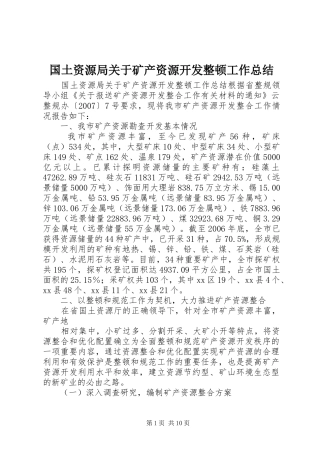 2024年国土资源局关于矿产资源开发整顿工作总结