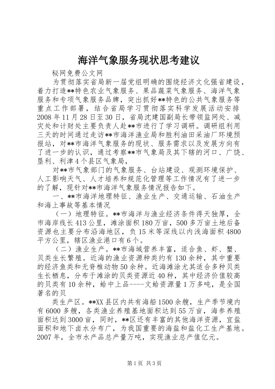2024年海洋气象服务现状思考建议_第1页