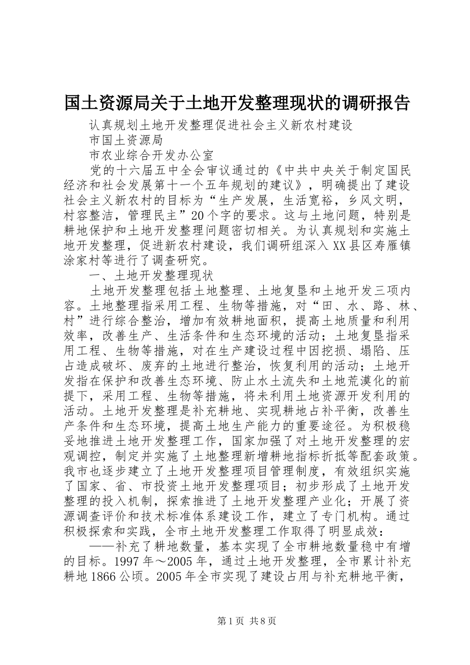 2024年国土资源局关于土地开发整理现状的调研报告_第1页