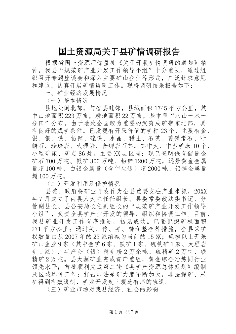 2024年国土资源局关于县矿情调研报告_第1页