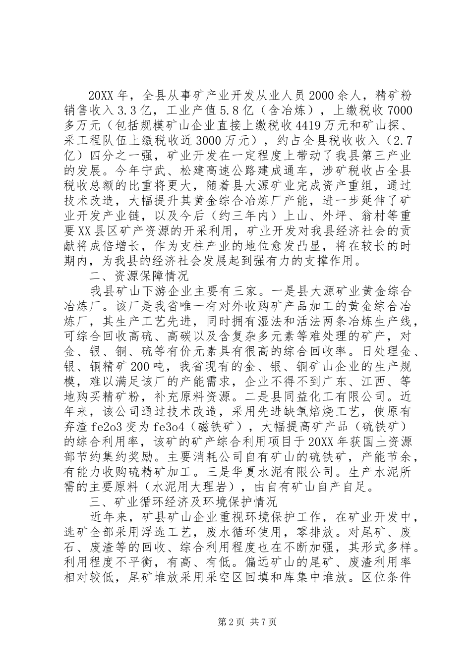 2024年国土资源局关于县矿情调研报告_第2页
