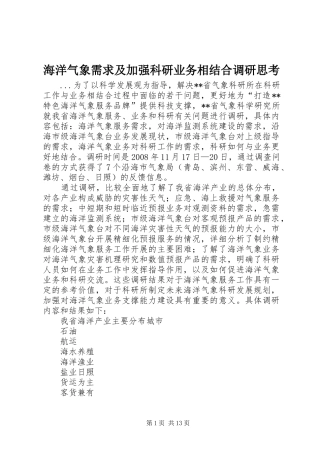 2024年海洋气象需求及加强科研业务相结合调研思考