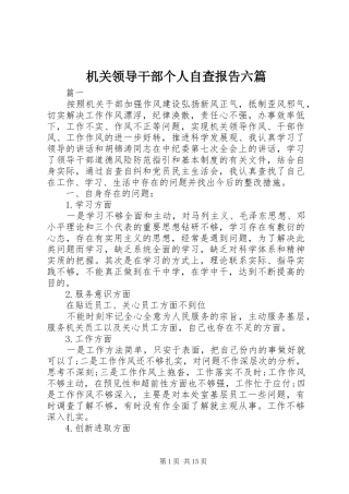 2024年机关领导干部个人自查报告六篇