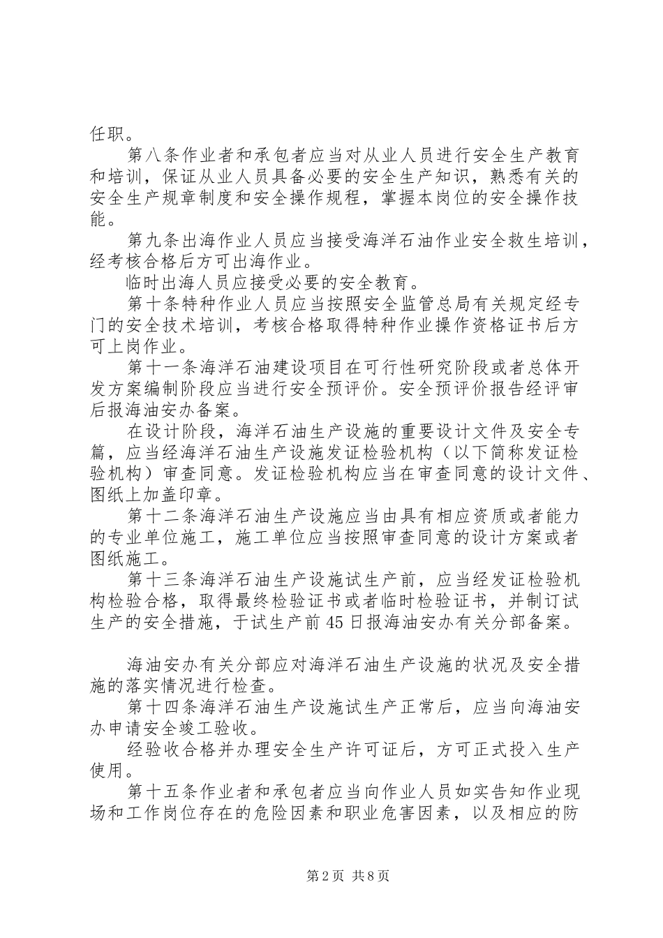2024年海洋石油安全生产规定_第2页