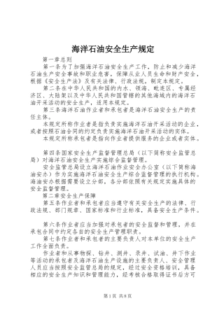2024年海洋石油安全生产规定