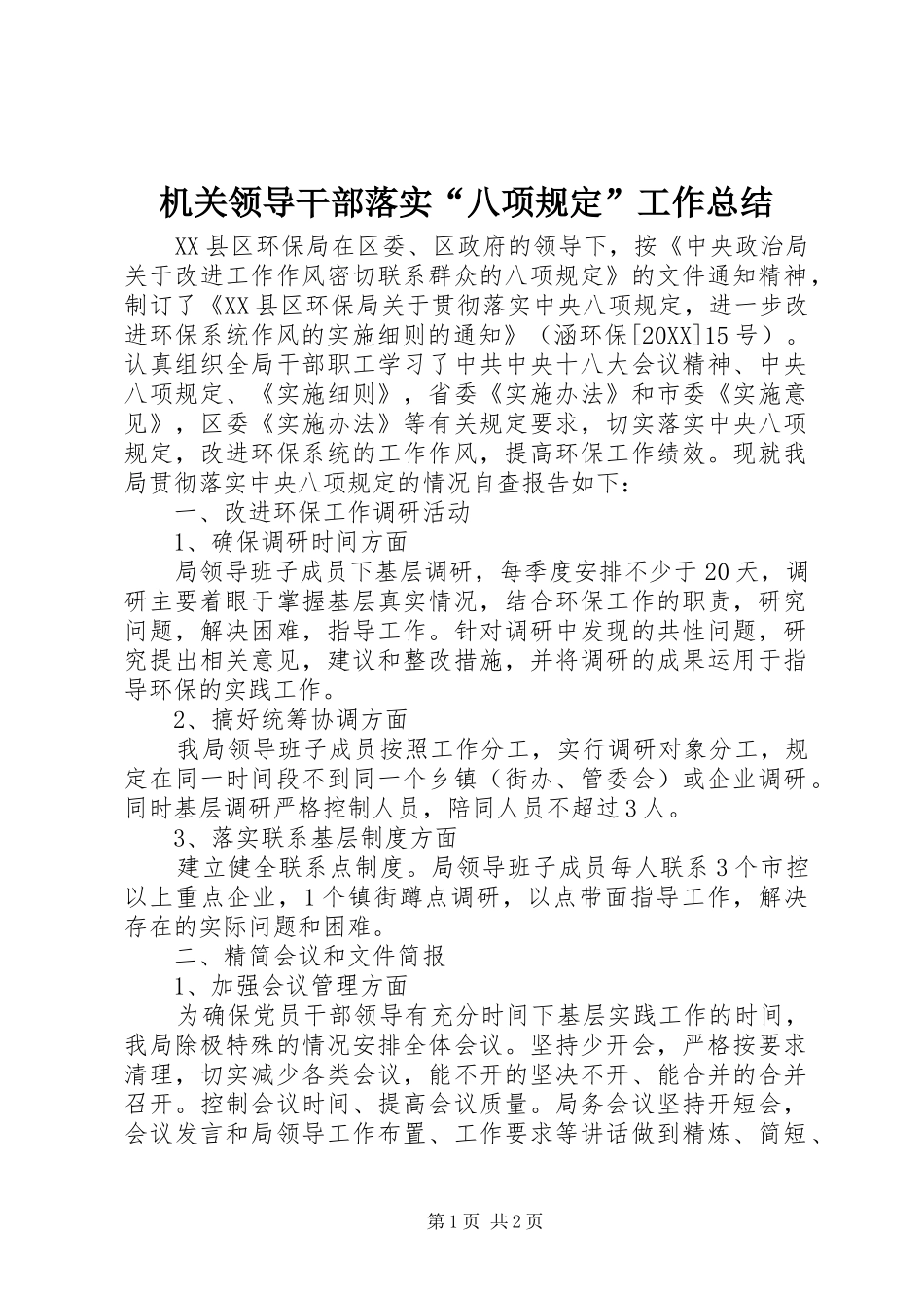 2024年机关领导干部落实八项规定工作总结_第1页