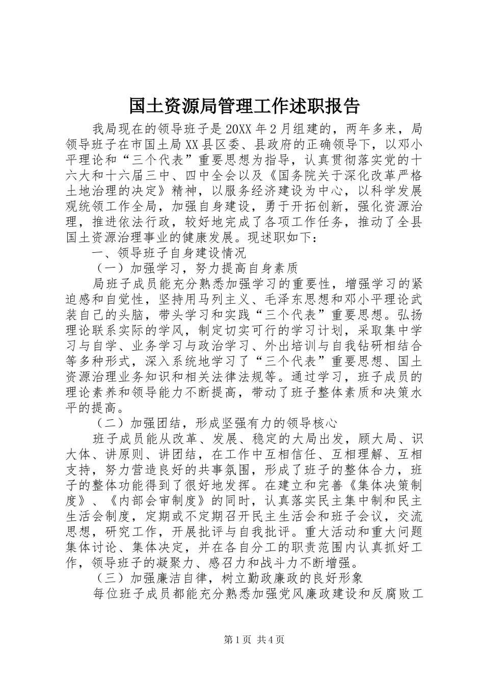 2024年国土资源局管理工作述职报告_第1页