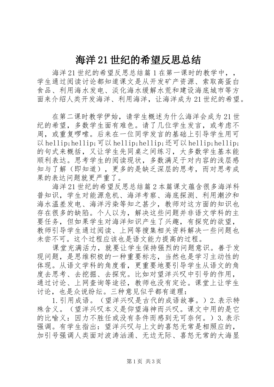 2024年海洋世纪的希望反思总结_第1页