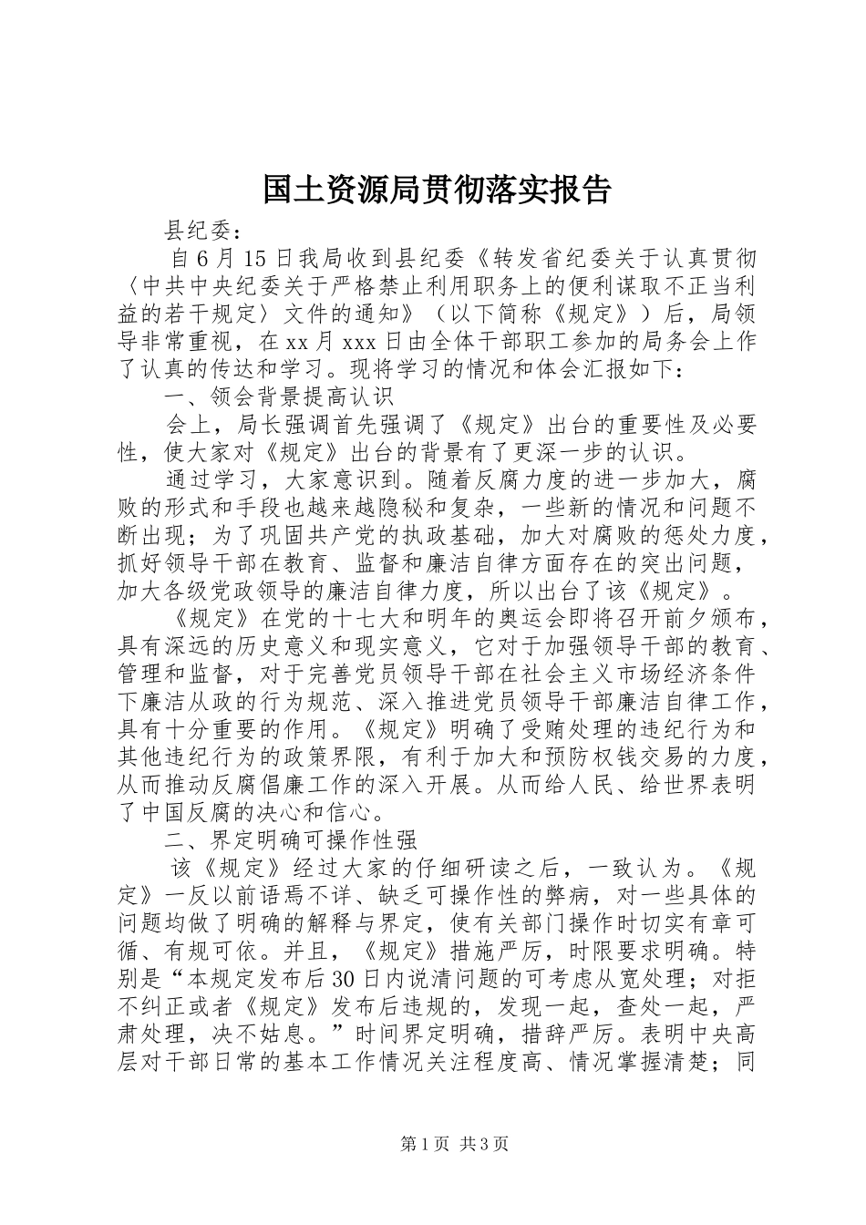 2024年国土资源局贯彻落实报告_第1页