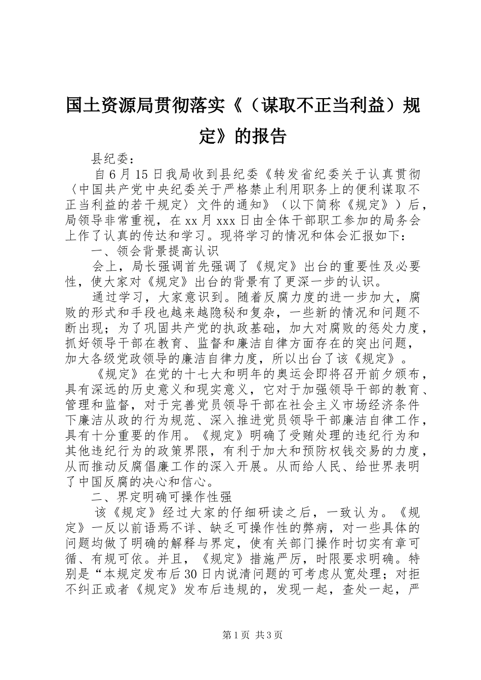 2024年国土资源局贯彻落实规定的报告_第1页