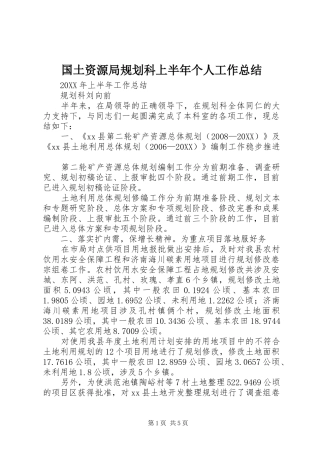 2024年国土资源局规划科上半年个人工作总结